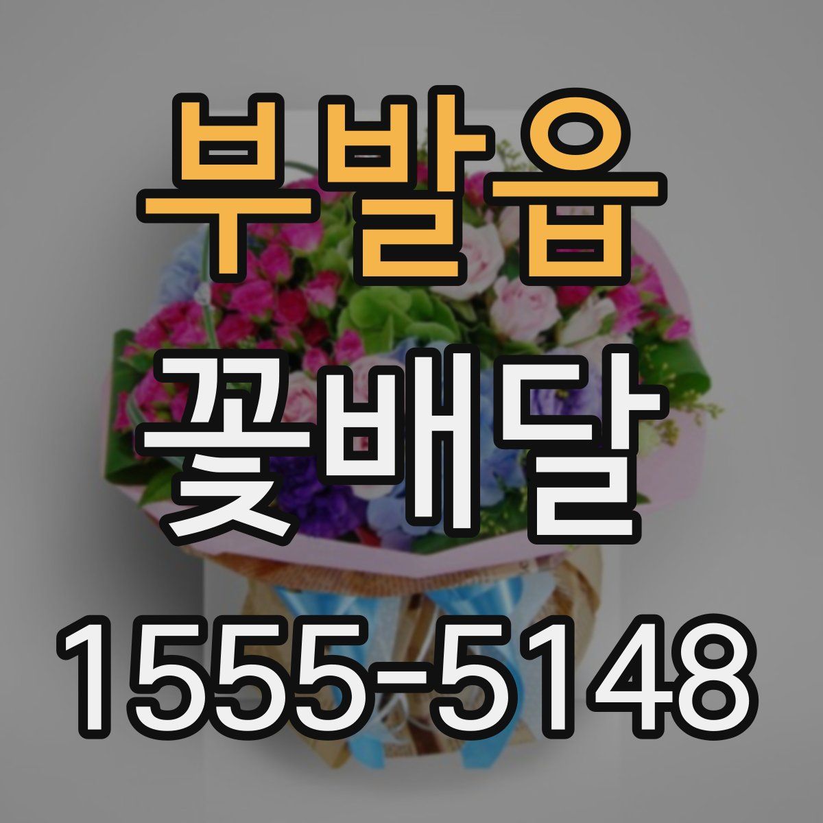 부발읍 꽃배달