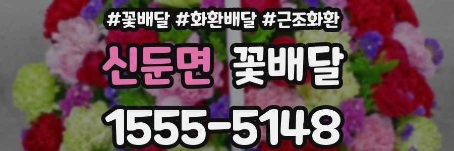 신둔면 꽃배달