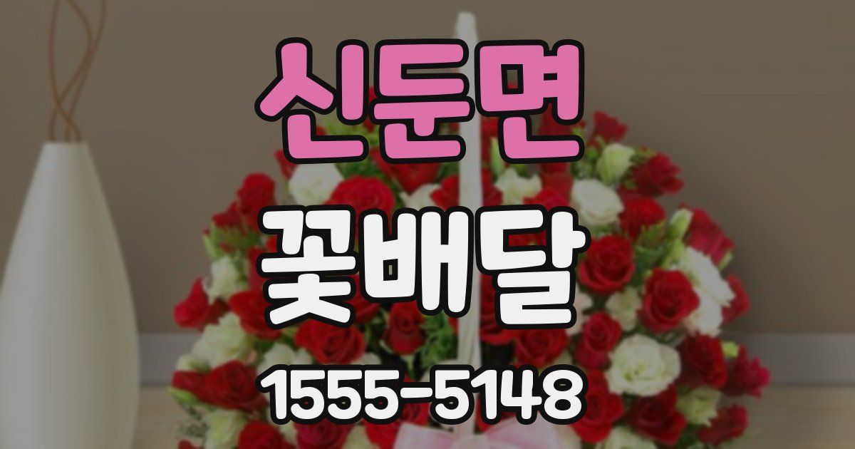 신둔면 꽃배달