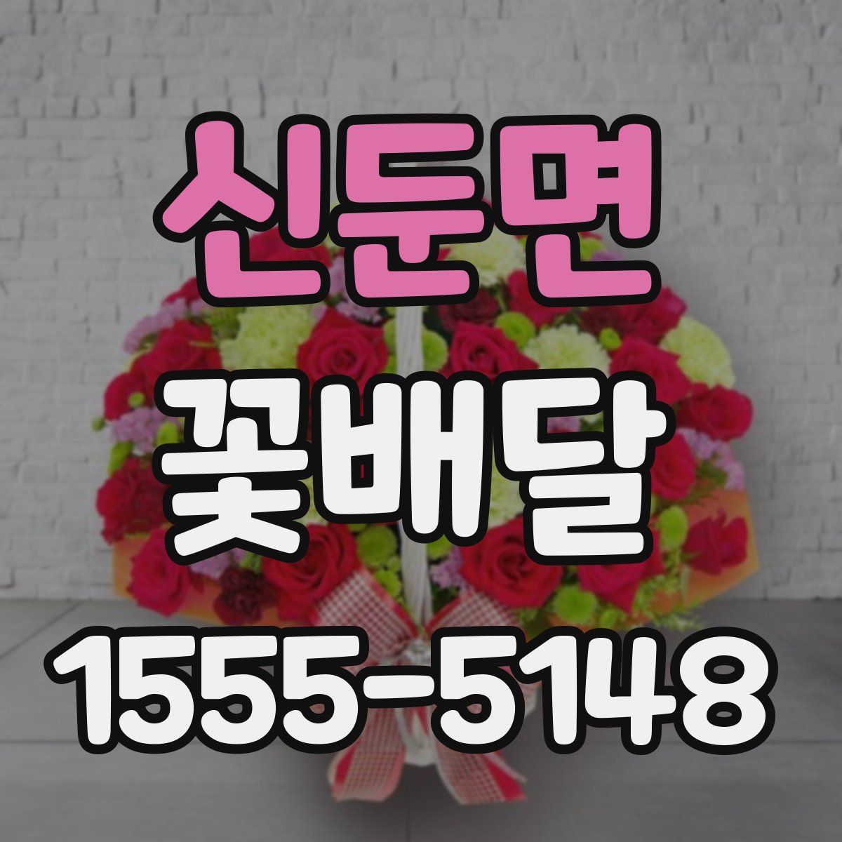 신둔면 꽃배달