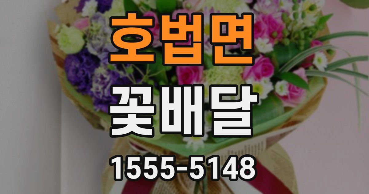 호법면 꽃배달
