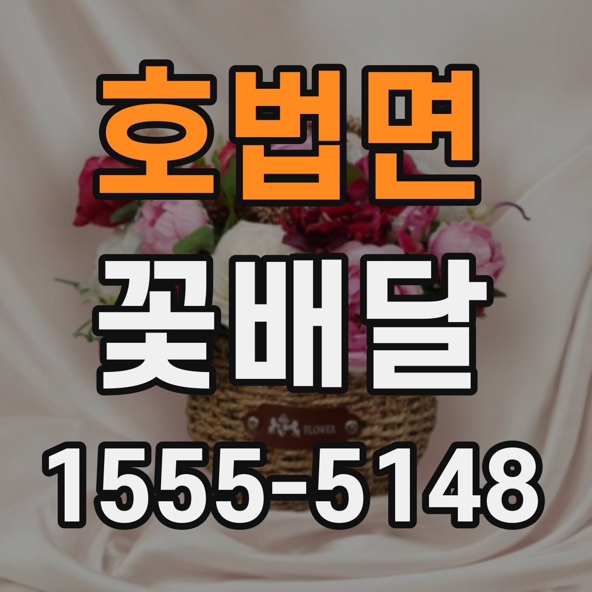 호법면 꽃배달