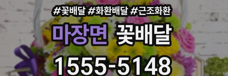 마장면 꽃배달