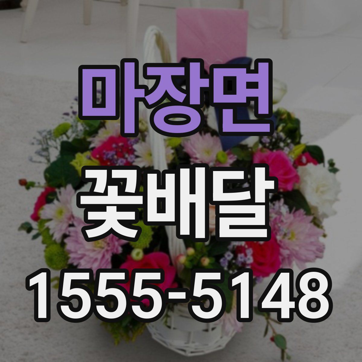 마장면 꽃배달