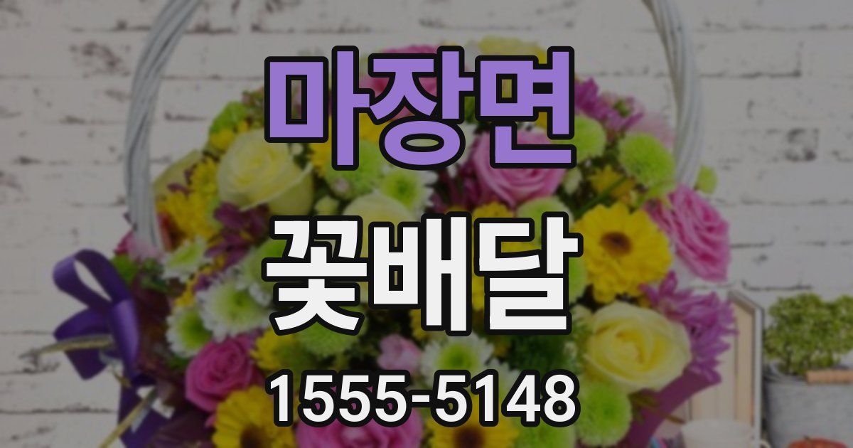 마장면 꽃배달