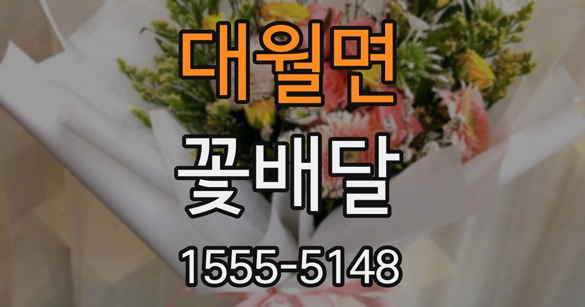 대월면 꽃배달