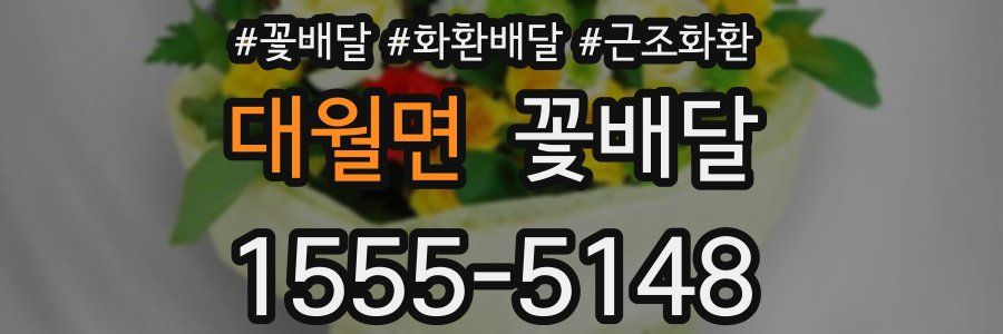 대월면 꽃배달