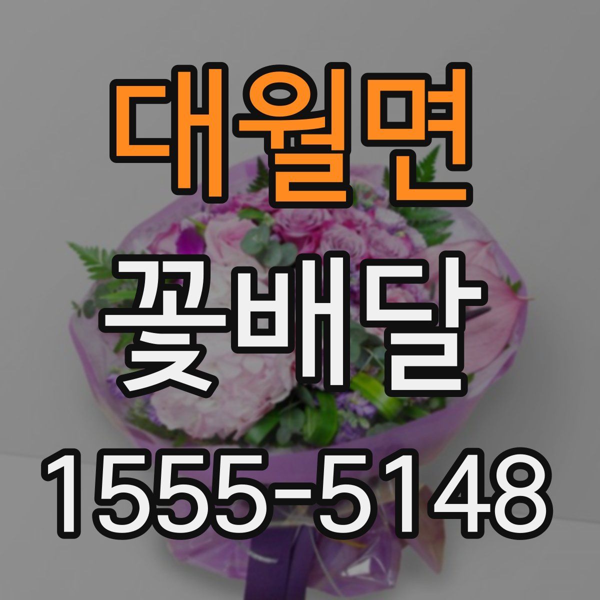 대월면 꽃배달
