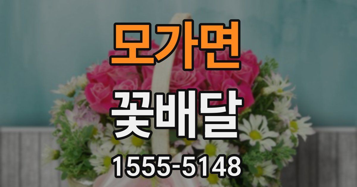 모가면 꽃배달