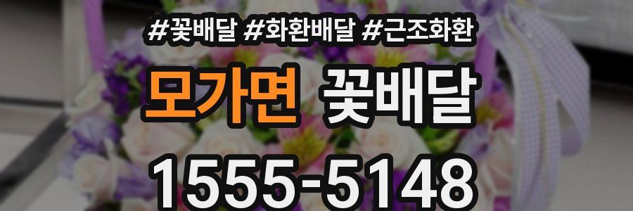모가면 꽃배달