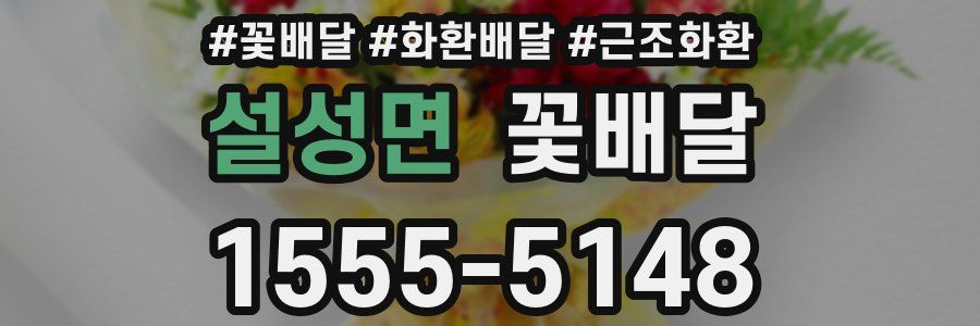 설성면 꽃배달