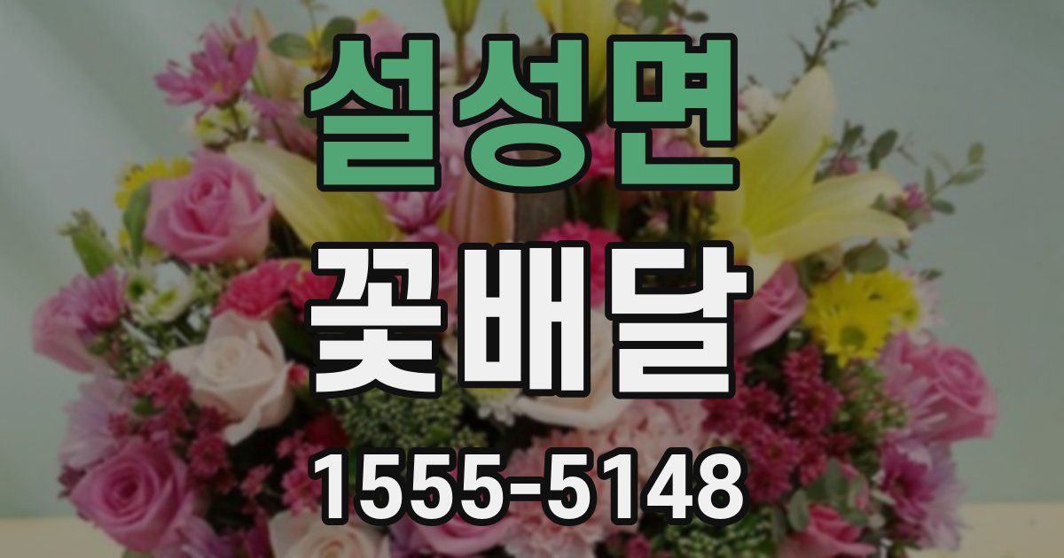 설성면 꽃배달
