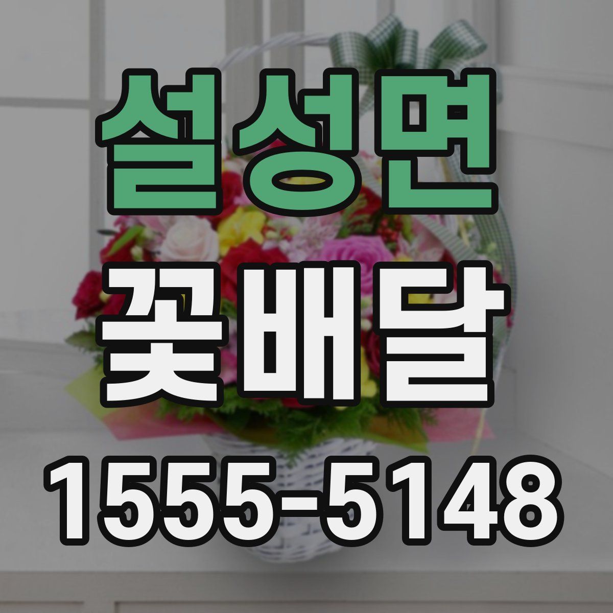 설성면 꽃배달