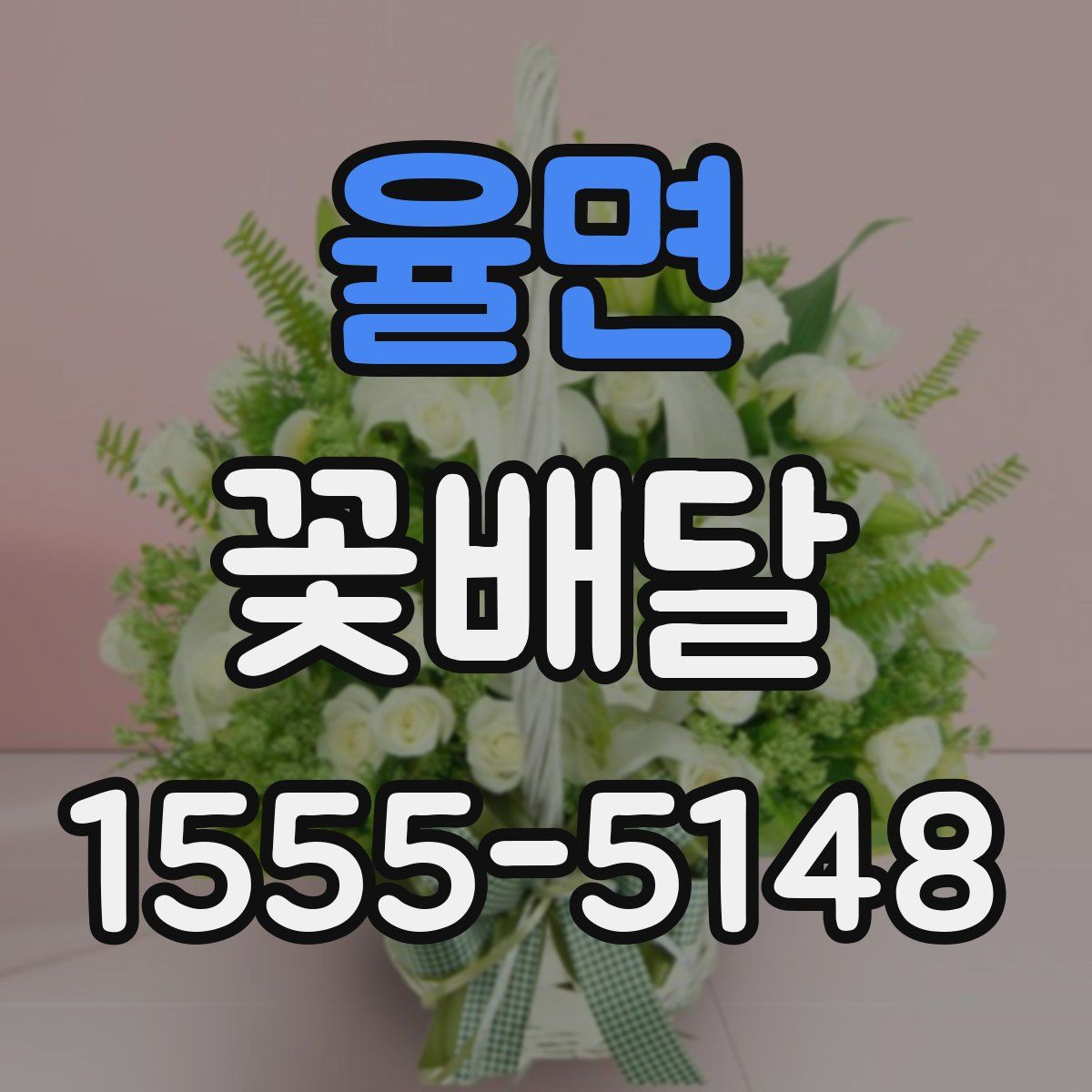 율면 꽃배달