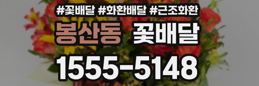 봉산동 꽃배달