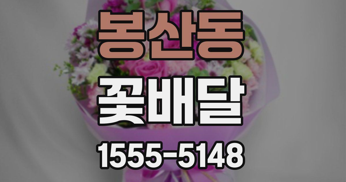 봉산동 꽃배달