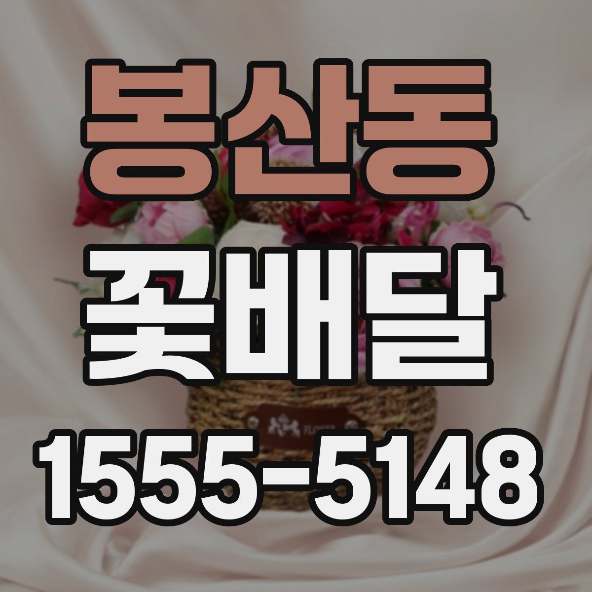 봉산동 꽃배달
