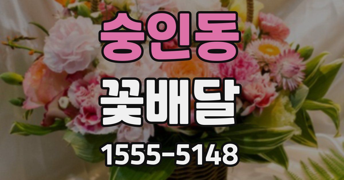 숭인동 꽃배달