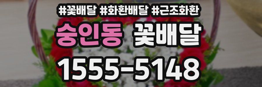 숭인동 꽃배달