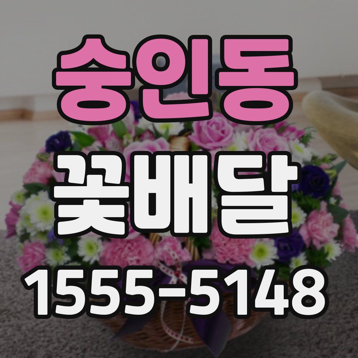 숭인동 꽃배달