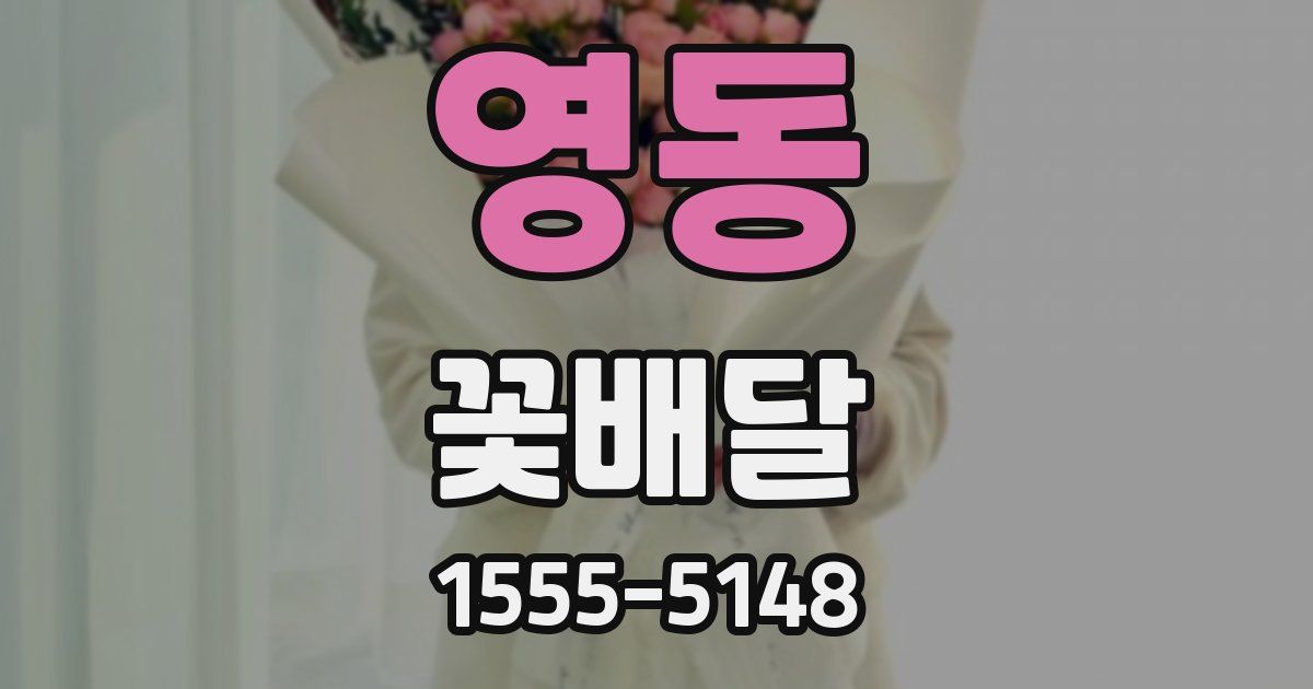영동 꽃배달