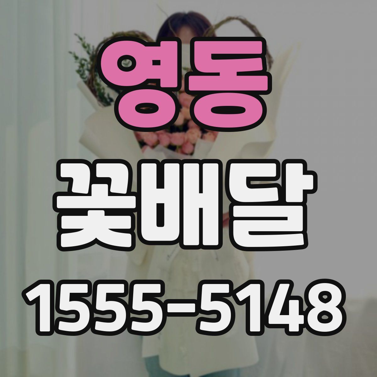 영동 꽃배달