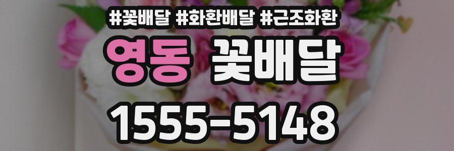 영동 꽃배달