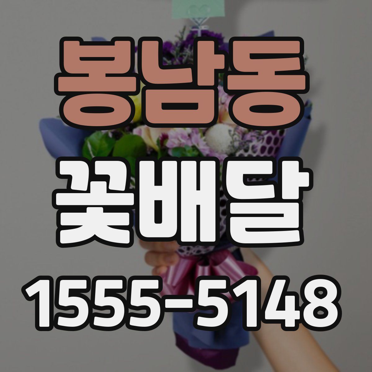 봉남동 꽃배달