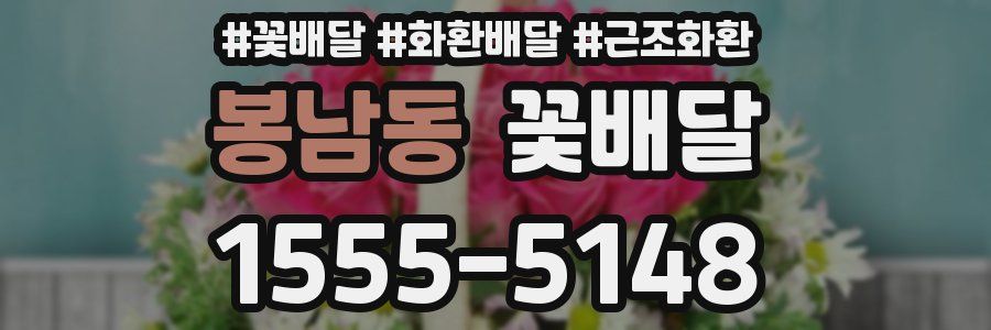 봉남동 꽃배달