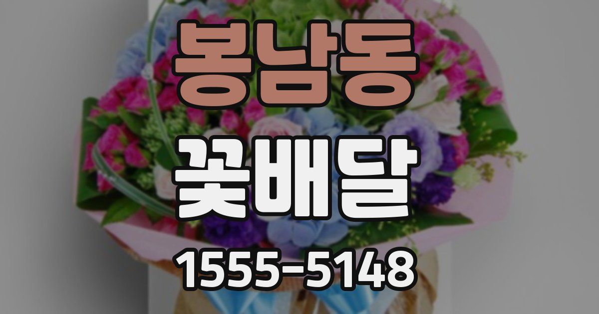 봉남동 꽃배달
