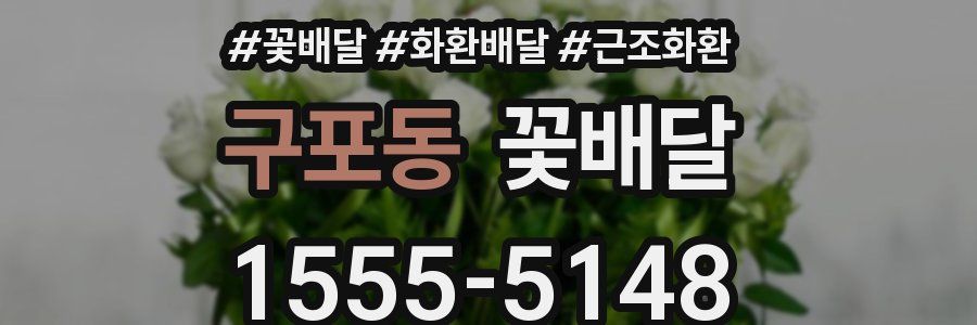 구포동 꽃배달