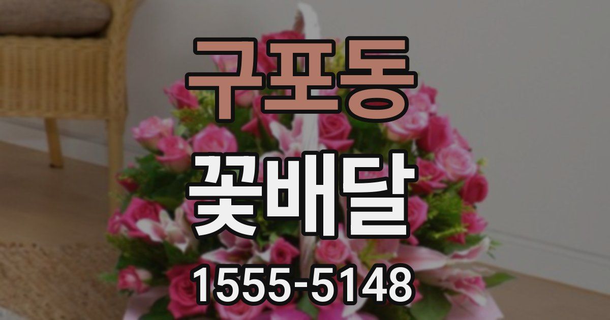 구포동 꽃배달