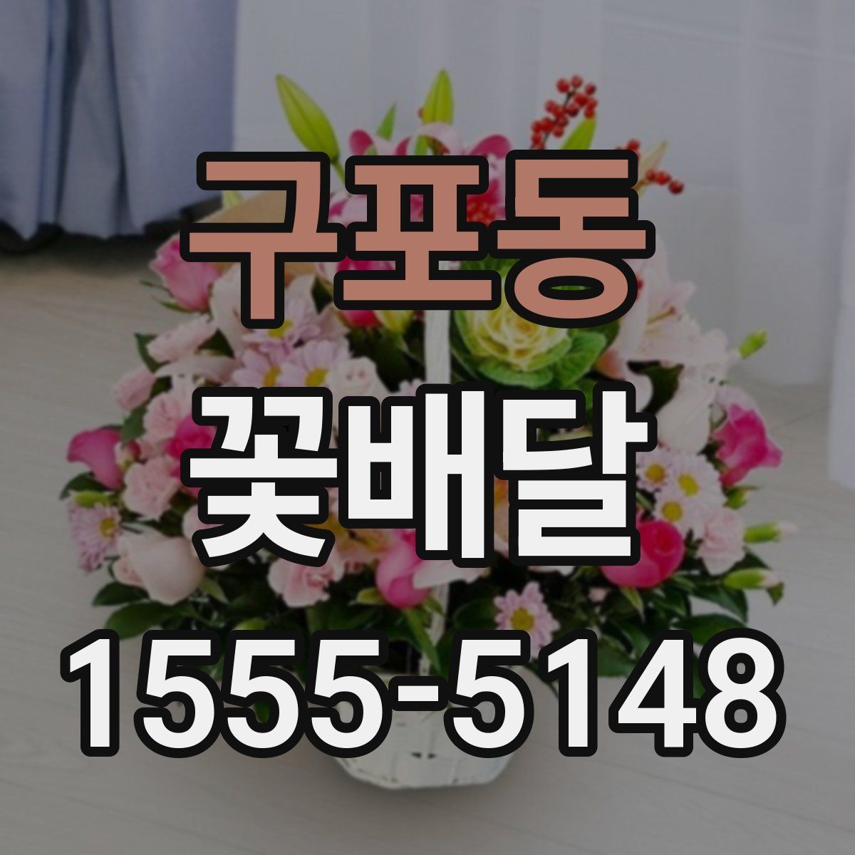 구포동 꽃배달