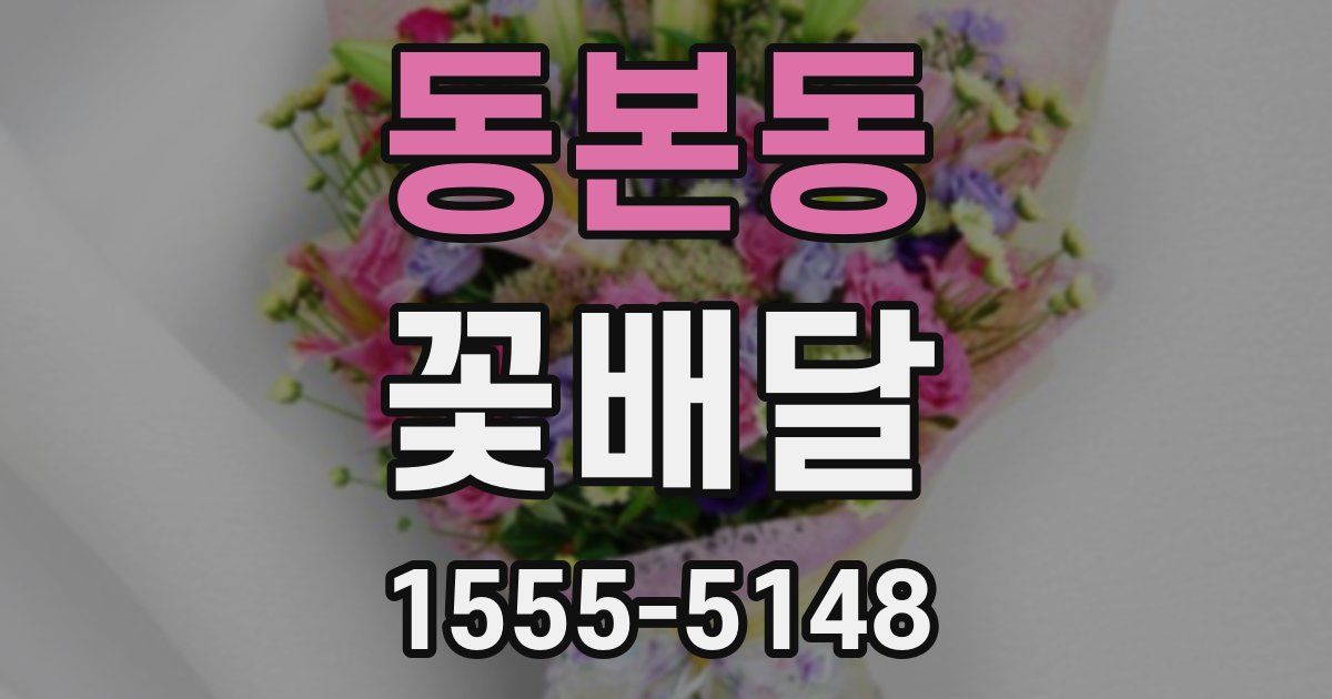 동본동 꽃배달
