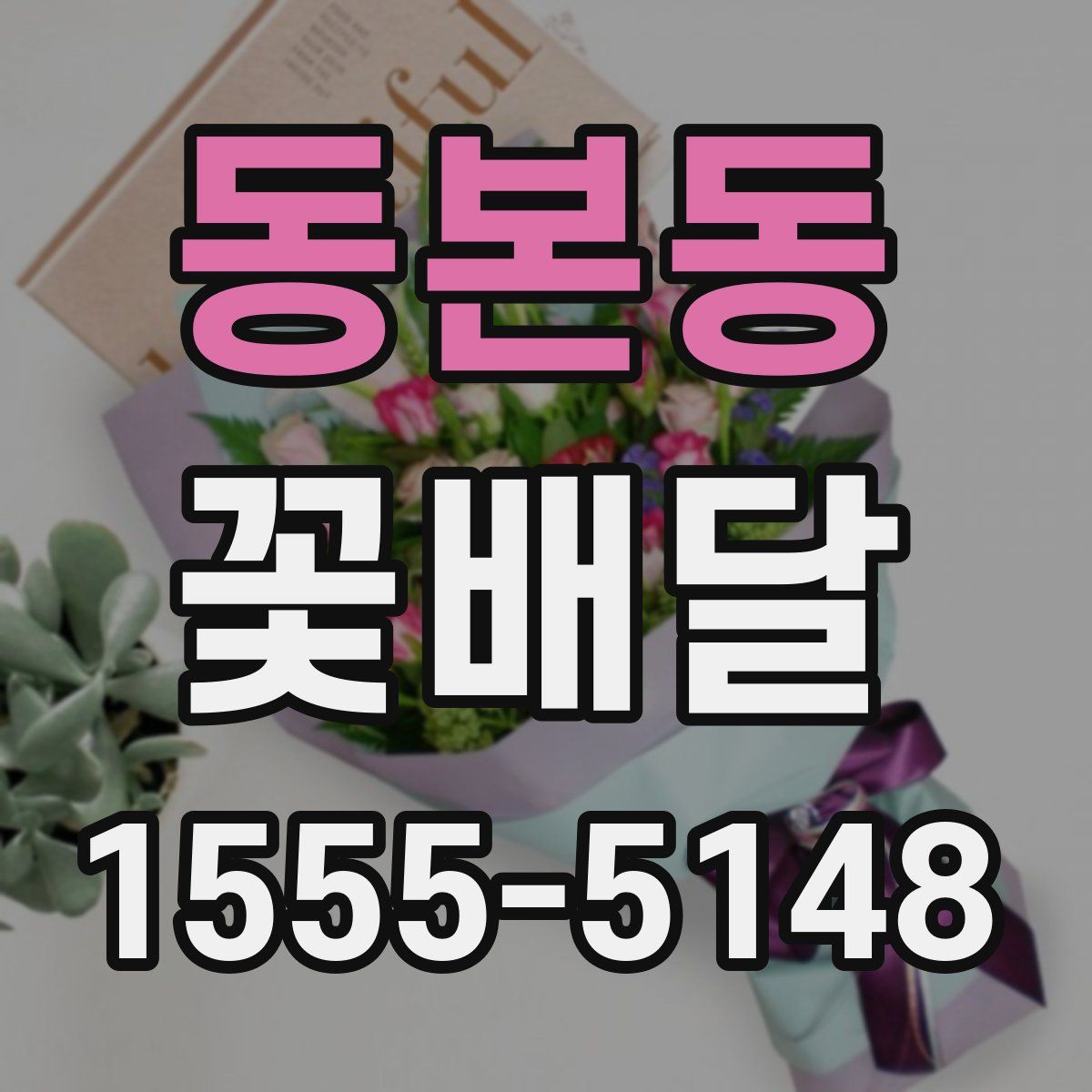 동본동 꽃배달