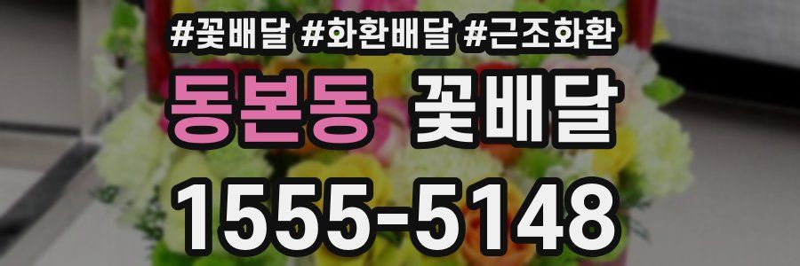 동본동 꽃배달