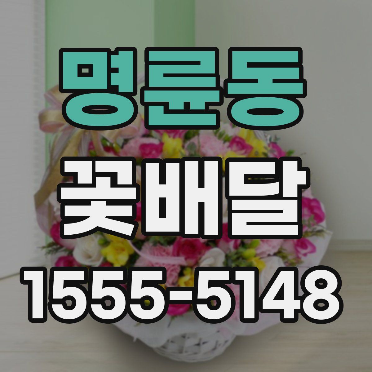 명륜동 꽃배달