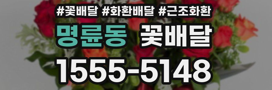 명륜동 꽃배달