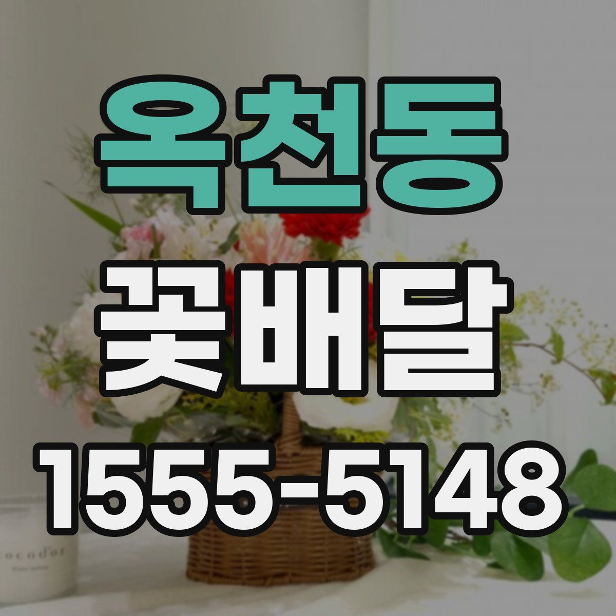 옥천동 꽃배달