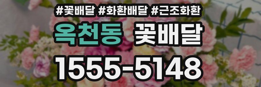 옥천동 꽃배달