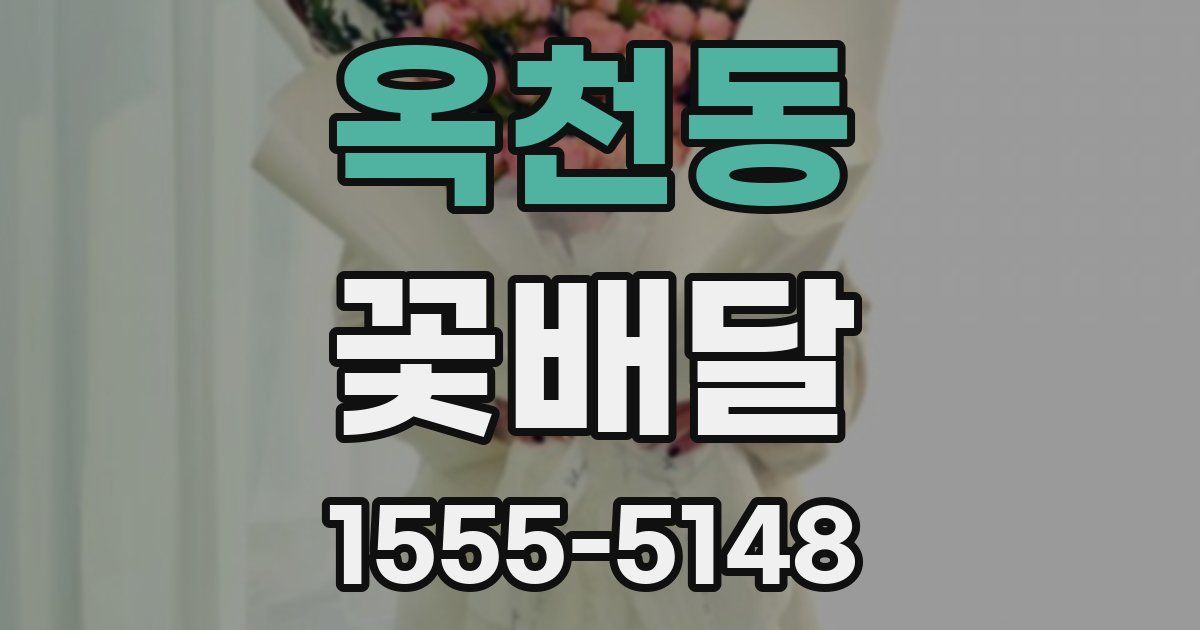 옥천동 꽃배달