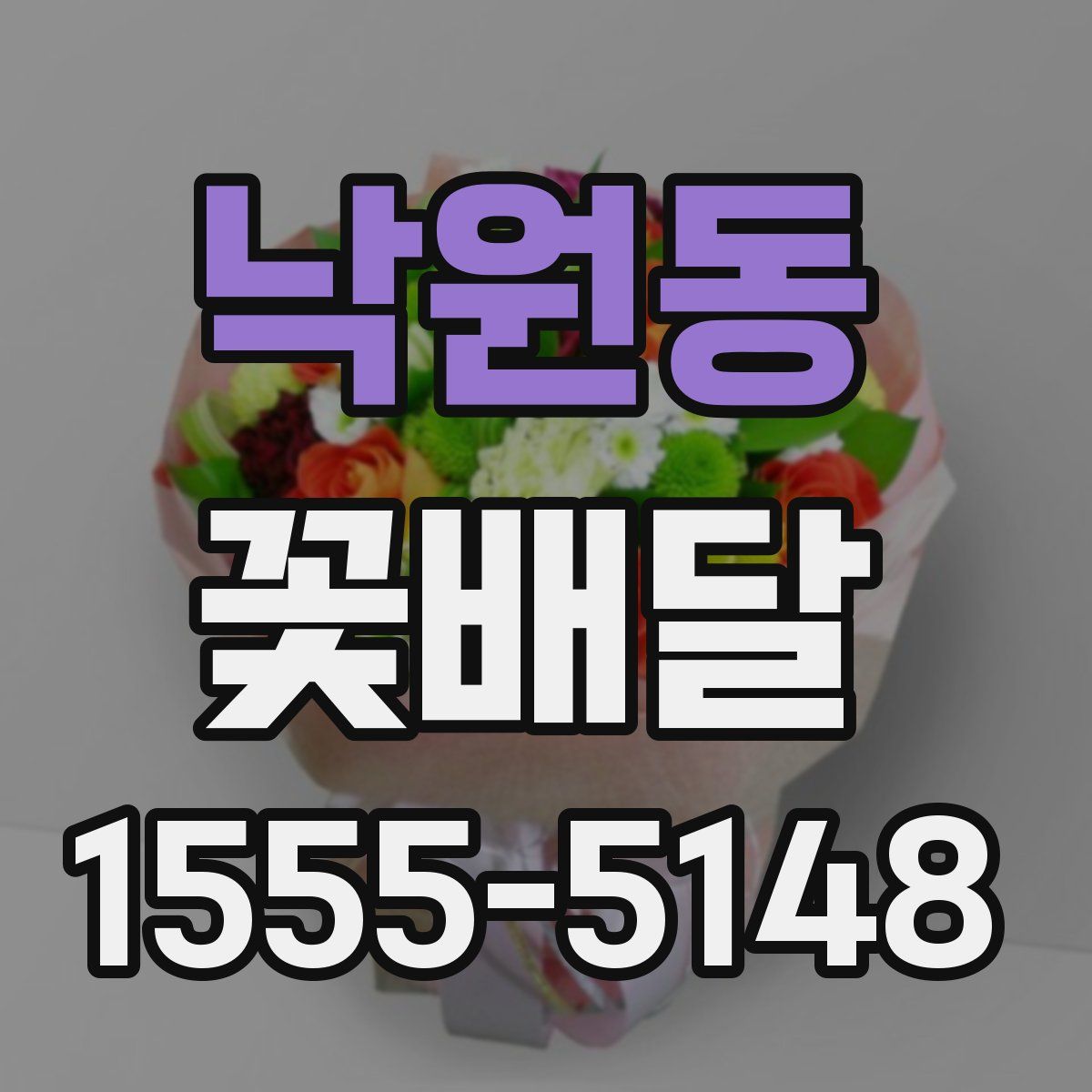 낙원동 꽃배달