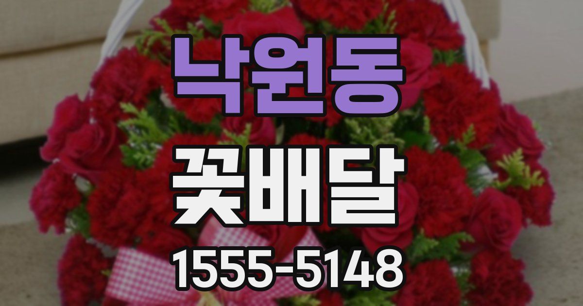 낙원동 꽃배달