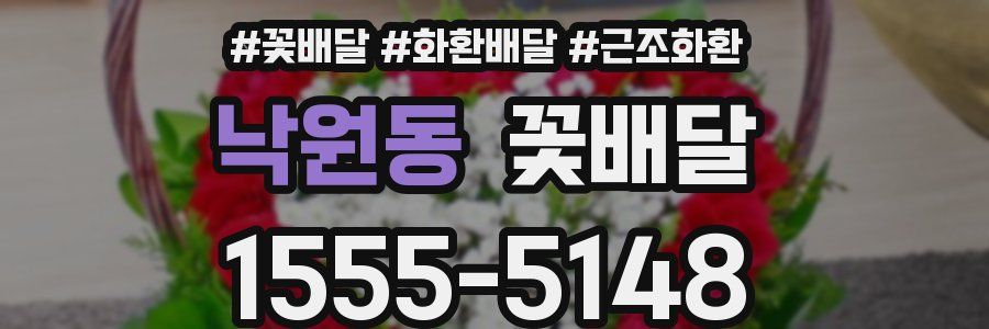낙원동 꽃배달