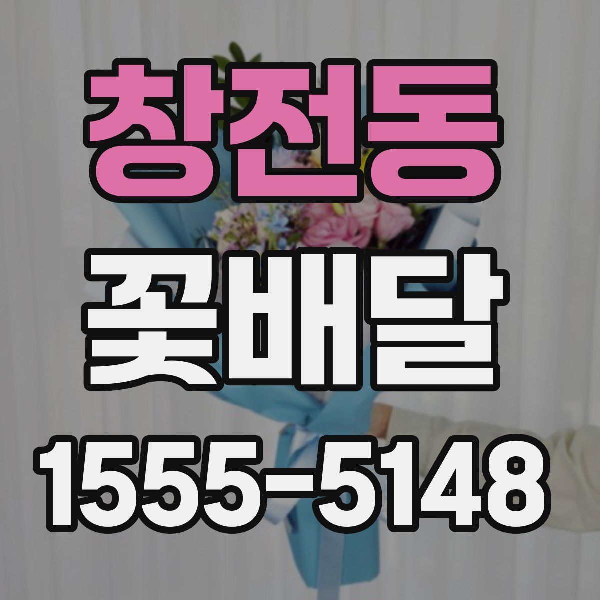 창전동 꽃배달