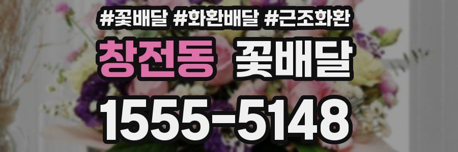 창전동 꽃배달
