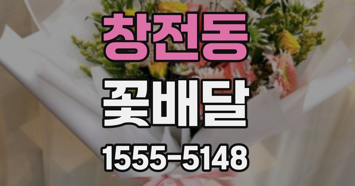 창전동 꽃배달