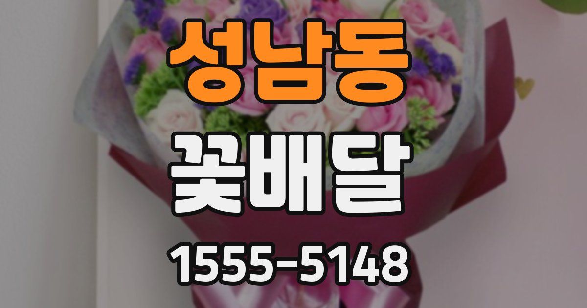 성남동 꽃배달