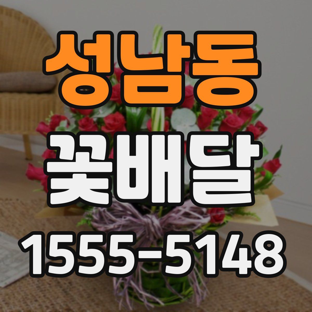 성남동 꽃배달