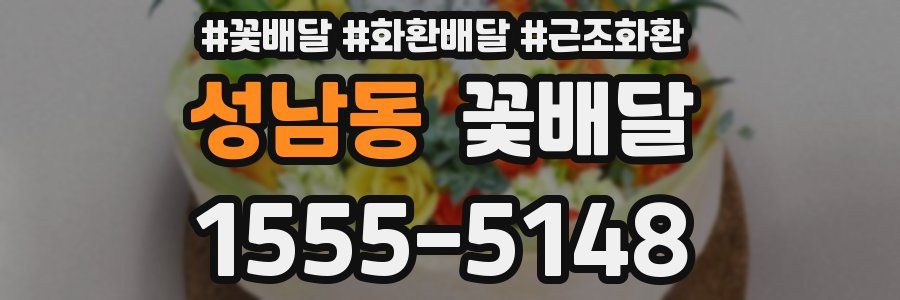 성남동 꽃배달